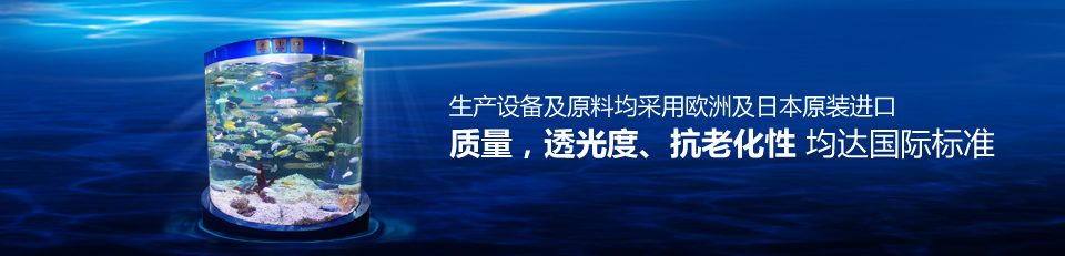 魚(yú)悅水族生產(chǎn)設(shè)備及原料均采用歐洲及日本原裝進(jìn)口